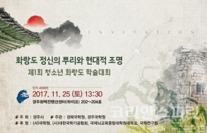 ‘화랑도정신 뿌리와 현대적 조명’ 주제 학술대회