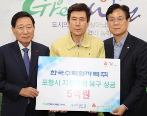 한수원, 포항시에 지진피해 복구 지원 성금 전달