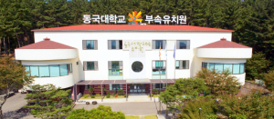 동국대 부속유치원 교육부 주관 ‘전국50대 우수유치원 선정’