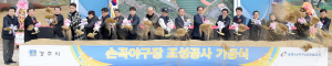 전국단위 대규모 대회 소화 ‘손곡야구장’ 첫 삽