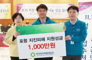 원자력환경공단 포항 지진피해 성금 1000만원 전달