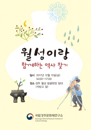 ‘월성이랑’ 함께하는 역사 찾기