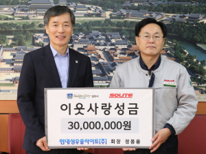 현대성우쏠라이트(주) 경주, 이웃돕기 성금 3000만원 기탁