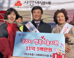 경주시 사랑의열매나눔봉사단, 희망2018 나눔 캠페인