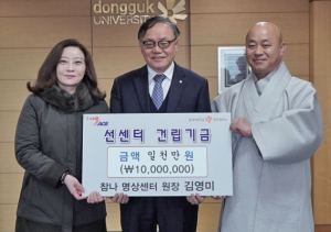 김영미 참나명상센터원장, 동국대 경주캠퍼스에 선센터기금 1000만원 기부
