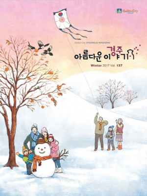 따뜻한 소식 ‘아름다운 경주이야기’ 겨울호 발간