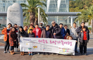 통합사례관리가구 대상 제주도 희망가족여행