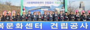 북부권 시민 힐링공간 ‘시민행복문화센터’ 기공식