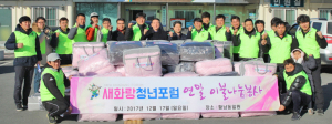새화랑청년포럼, ‘따뜻한 연말 보내세요’