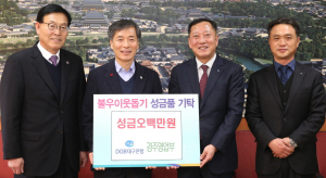 대구은행 경주영업부, 이웃돕기 성금 500만원 기탁
