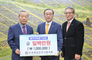 민족통일경주시협의회, 이웃돕기 성금 100만원 기탁