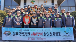 경주국립공원 서라벌자원봉사단, 환경정화 활동 펼쳐