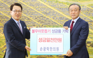 손광락한의원, 이웃돕기 성금 1000만원 기탁