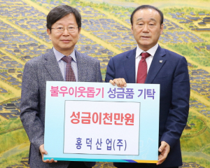 홍덕산업(주) 이웃돕기 성금 전달