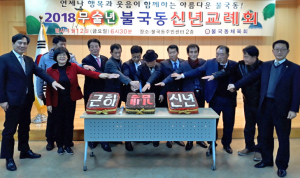 힐링도시 도약 ‘불국동 2018년 신년교례회’ 열려