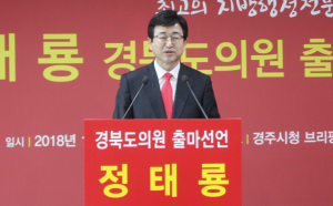 정태룡 전 부산 연제구 부구청장, 6·13 지방선거 경주 도의원 출마 선언