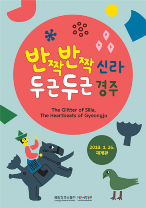 국립경주박물관 어린이박물관 새롭게 문 연다