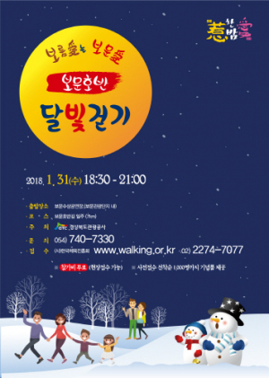 30일 새해 첫 보문호반 달빛걷기 열려 