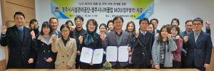 경주시시설관리공단-경주시니어클럽 노인일자리 사업 업무지원 MOU 체결