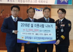 외국인범죄예방대책위원회 설맞이 이웃사랑 나누기