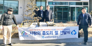 남경주새마을금고 사랑의 쌀 20포 기탁