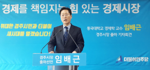 임배근 동국대 교수, 경주시장 출마 선언-“경주 경제 책임지는 힘 있는 경제시장 되겠다”