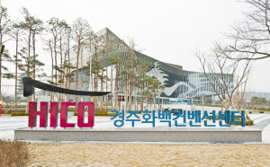 경주HICO 작년 경제파급효과 1126억원 창출