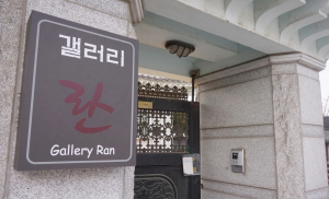 황리단길에 새롭게 문을 연 ‘갤러리 란’