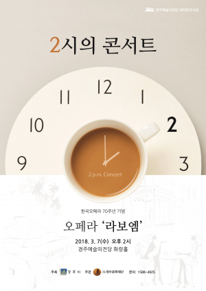 ‘오페라 라 보엠 전막 공연’