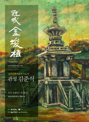 ‘신라문화예술의 수호자와 만나다’
