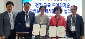 경주시급속수처리기술, 브라질 물산업시장 본격 진출