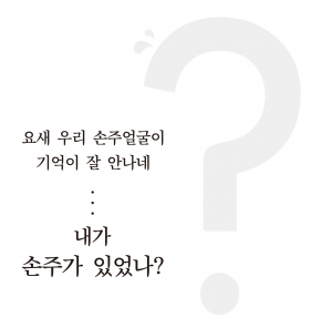 요새 우리 손주얼굴이 기억이 잘 안나네… 내가 손주가 있었나?