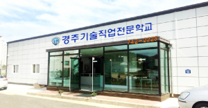 경주기술직업전문학교 전국 제일 직업훈련기관으로 ‘도약 꿈꾼다!’