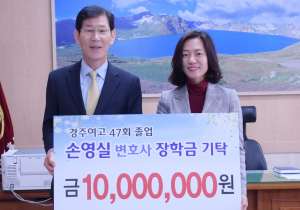 경주여고 47회 졸업생 손영실 변호사 장학금 1000만원 기탁