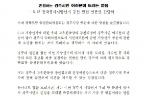 김석기 의원, 공천관련 언론인 간담회 회견문 전문