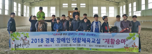 경주푸른마을 재활승마와 배드민턴교실 운영