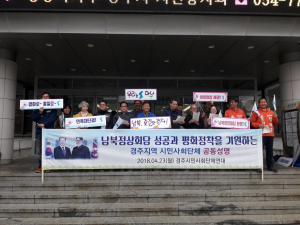 남북정상회담 성공개최 평화정착 기원