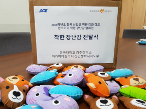 동국대 경주캠 파라미타칼리지, 착한 장난감 전달식 가져 