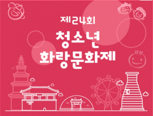 제24회 청소년 화랑문화제 개최-5월18일까지 참가접수