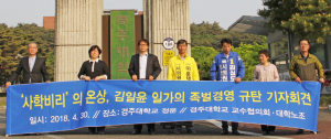 “사학비리의 온상 경주대, 김일윤 일가 족벌경영 규탄한다”