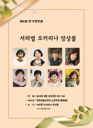 서라벌오카리나 앙상블 - 5/10(목) 오후7시30분