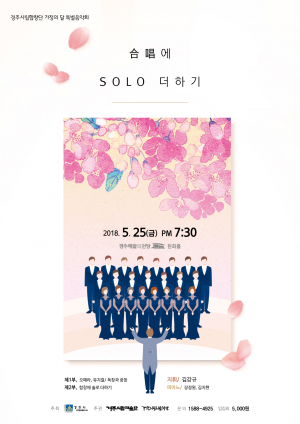 가정의 달 특별음악회 `합창에 Solo +’ - 5/25(금) 오후7시30분