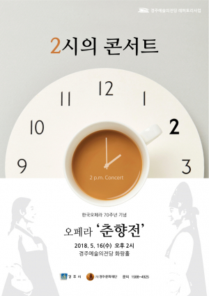 2시의 콘서트 오페라 춘향전 - 5/16(수) 오후2시