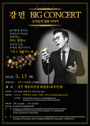 (전국투어) 강민 BIG CONCERT - 5/17(목) 오후7시10분