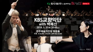 series 5 KBS 교향악단 with 백혜선-5/31(목) 오후8시