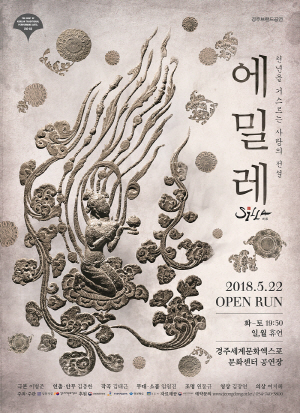 천년을 거스르는 사랑의 전설 Silla : 에밀레 -5/22(화)부터 오후7시30분