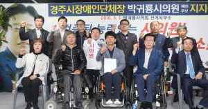 경주지역 11개 경주시장애인단체장 박귀룡 시의원 예비후보를 지지선언