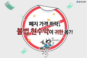 폐지가격 하락, 불법현수막은 귀한 몸?