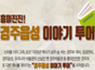 경주읍성 이야기 투어 - 5/18(금) 오후2시~4시