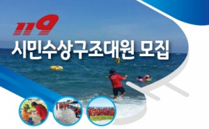 경주소방서, 시민수상 구조대 모집 - 5/1(화)~31(목)
